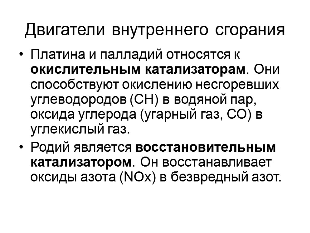 Двигатели внутреннего сгорания Платина и палладий относятся к окислительным катализаторам. Они способствуют окислению несгоревших